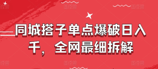 同城搭子单点爆破日入千，全网最细拆解-第一资源库