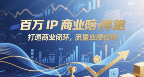 百万IP商业陪跑，打通商业闭环，流量业绩倍增-第一资源库