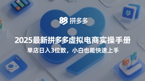 2025最新拼多多虚拟电商实操手册，单店日入3位数，小白也能快速上手【附赠选品工具】-第一资源库