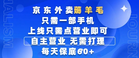 京东外卖薅羊毛，只需一部手机随时随地皆可操作，每天上线只需动动手指点营业即可，每天60+【揭秘】-第一资源库