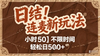 连麦秘籍新玩法，时薪50，碎片时间轻松日5张+【揭秘】-第一资源库