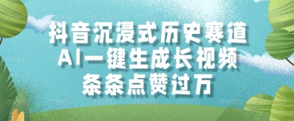 抖音沉浸式历史赛道，AI一键生成长视频，条条点赞过W【揭秘】-第一资源库