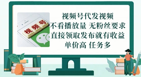 视频号代发视频，无需做视频，无需写文案，不看播放量，无粉丝要求，直接领取发布就有收益【揭秘】-第一资源库