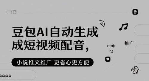 豆包AI自动生成短视频配音，小说推文推广更省心更方便-第一资源库