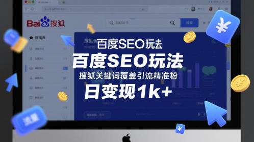 百度SEO玩法，搜狐关键词覆盖引流精准粉，日变现1k+【揭秘】-第一资源库