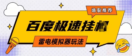 5月最新百度云机模拟器玩法无需任何成本有无电脑均可操作单号月收益2张+保底收入【揭秘】-第一资源库