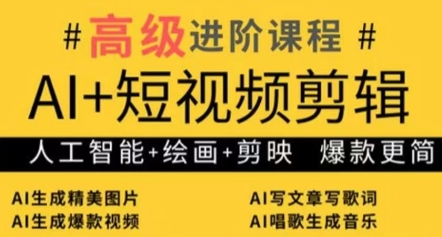 AI+短视频剪辑，人工智能+绘画+剪映，爆款秘籍进阶教学-第一资源库