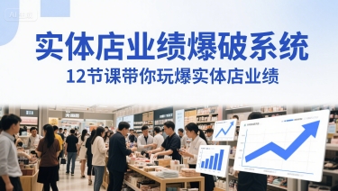 实体店业绩爆破系统，12节课带你玩爆实体店业绩，一套生意人必须掌握的印钞技术(音频)-第一资源库