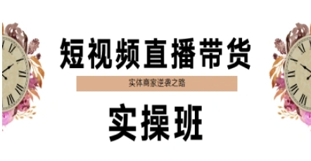 短视频直播带货实操班，实体商家逆袭之路-第一资源库