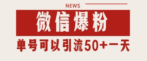 微信爆粉，私域暴力引流打法日引千粉 单号日进50+【揭秘】-第一资源库