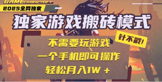 25年最新独家游戏搬砖，全自动运行，不需要玩游戏，单手机操作日入3张+【揭秘】-第一资源库