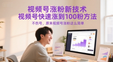 视频号涨粉新技术，视频号快速涨到100粉方法，不伤号，原来视频号涨粉这么简单-第一资源库