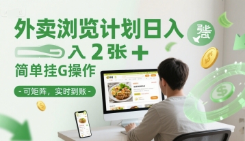 外卖浏览计划日入2张+简单挂G操作-可矩阵，实时到账【揭秘】-第一资源库