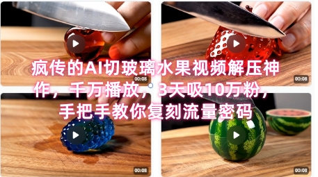 席卷全网！疯传的AI切玻璃水果视频解压神作，千万播放，3天吸10万粉，手把手教你复刻流量密码-第一资源库