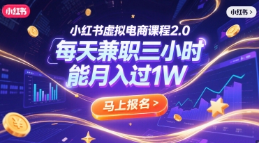 小红书虚拟电商课程2.0，每天兼职三小时，能月入过1W-第一资源库