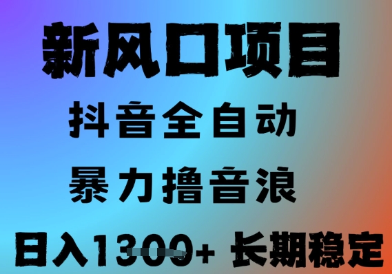 最新风口抖音无人直播撸音浪，全自动运行，小白可玩，长期稳定，日入1.3k，可批量收益翻倍【揭秘】-第一资源库
