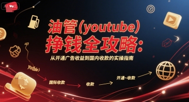 油管(youtube)挣钱全攻略：从开通广告收益到国内收款的实操指南-第一资源库