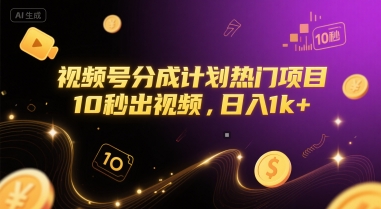 视频号分成计划热门项目，10秒出视频，日入1k+【揭秘】-第一资源库
