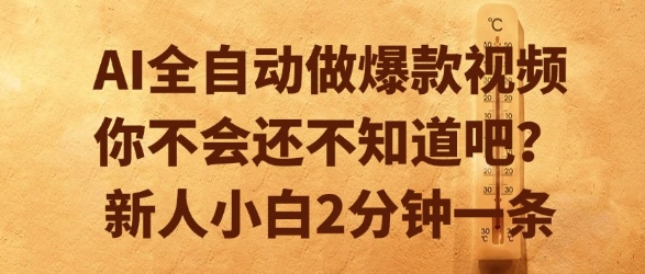 AI全自动做爆款视频，你不会还不知道吧？新人小白2分钟一条【揭秘】-第一资源库
