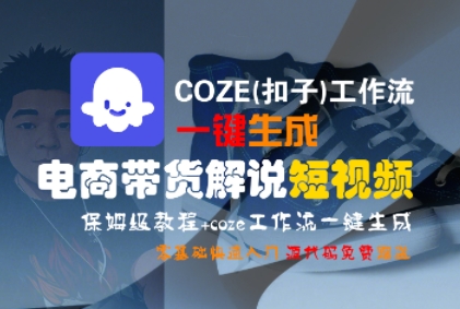 COZE(扣子)工作流一键生成电商带货解说短视频，保姆级教程，0基础快手入门-第一资源库