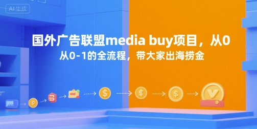 国外广告联盟media buy项目，从0-1的全流程，带大家出海捞金-第一资源库