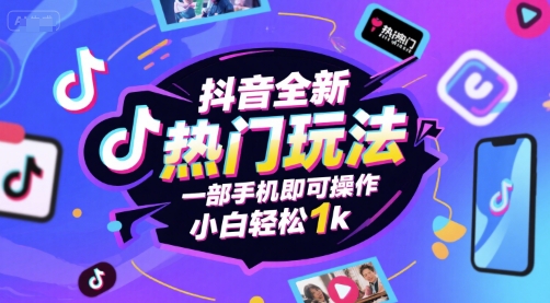 抖音全新热门玩法，一部手机即可操作，小白轻松1k【揭秘】-第一资源库