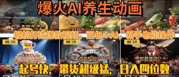 最新速成AI养生动画，轻松打造爆款视频，豆包＋AI，日入四位数【揭秘】-第一资源库