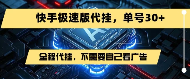 最新7月快手极速版掘金，无需自己看广告，一键代挂，单号30+-第一资源库