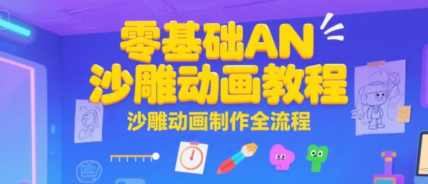 零基础AN沙雕动画教程，沙雕动画制作全流程-第一资源库