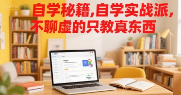 自学秘籍，自学实战派，不聊虚的只教真东西-第一资源库