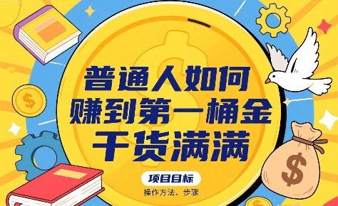 普通人如何賺到第一桶金，干货满满，操作方法及步骤-第一资源库