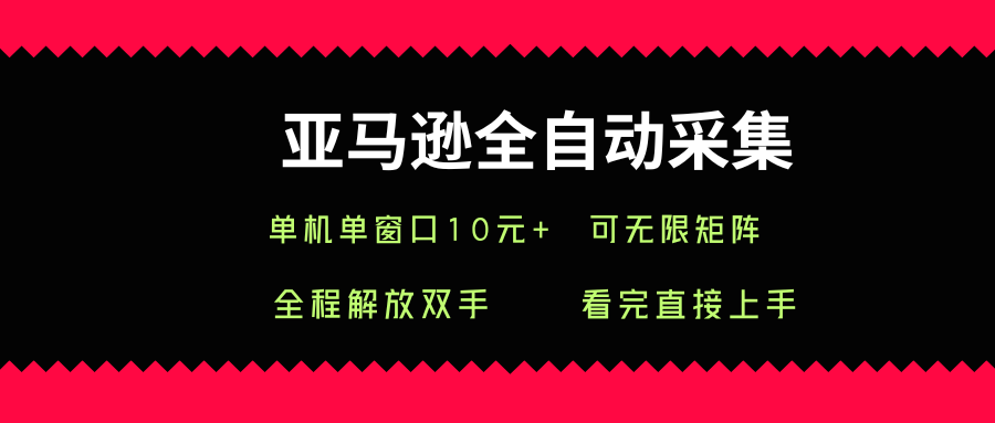 亚马逊全自动采集，单机单窗口一天10+，可无限矩阵去做【揭秘】-第一资源库