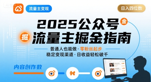 公众号流量主变现项目2025，普通人也能通过这个项目日入四位数-第一资源库
