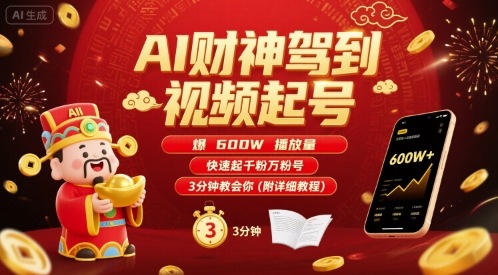 AI财神驾到视频起号，爆600W播放量，快速起千粉万粉号，3分钟教会你(附详细教程)-第一资源库