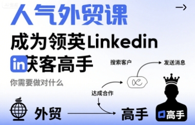 人气外贸课-成为领英Linkedin获客高手，你需要做对什么-第一资源库