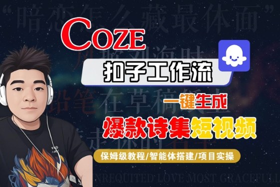 COZE扣子工作流一键生成爆款诗集短视频，保姆级教程-智能体搭建-项目实操-第一资源库