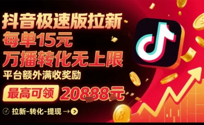 抖音极速版拉新，平台扶持力度大，每单15米，万播转化无上限，平台额外满收奖励-第一资源库