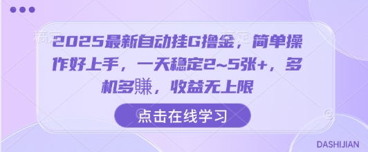 2025最新自动挂G撸金，简单操作好上手，一天稳定2~5张+，多机多賺，收益无上限【揭秘】-第一资源库