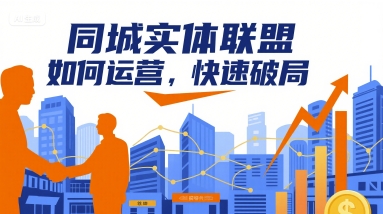 同城实体联盟如何运营，快速破局-第一资源库