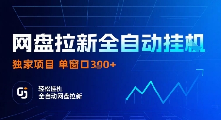 网盘拉新全自动挂G，独家项目，全自动运行完成拉新做任务，单窗口3张+【揭秘】-第一资源库