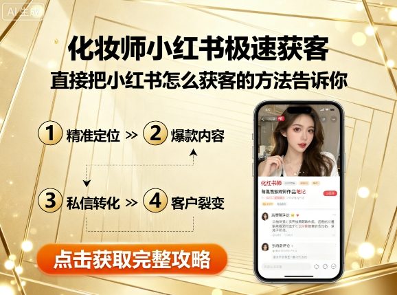 化妆师小红书极速获客，直接把小红书怎么获客的方法告诉你-第一资源库
