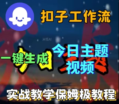 Coze扣子工作流一键生成今日话题视频，实战保姆级教程-第一资源库