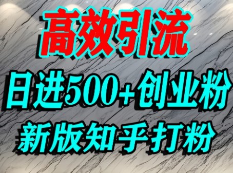 怎么打创业粉，知乎超高权重流量平台，打粉引流，日进500+精准创业粉不是问题-第一资源库