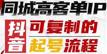 抖音同城高客单IP—可复制的起号流程-第一资源库