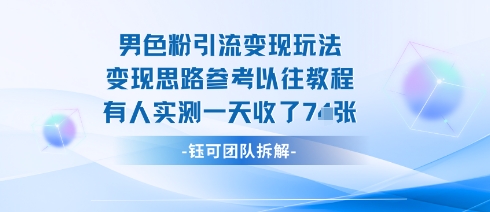 男粉引流变现邪修玩法，有人实测一天收了7张+-第一资源库