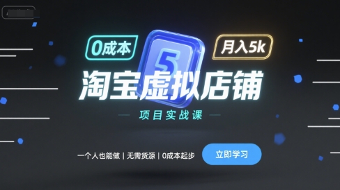 淘宝虚拟店铺项目实战课，一个人也能做，无需货源、0成本起步，月入5k-第一资源库