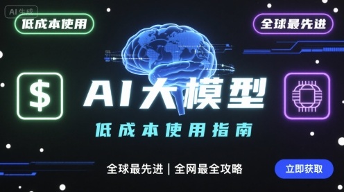 如何低成本使用全球最先进AI大模型，全网最全指南-第一资源库