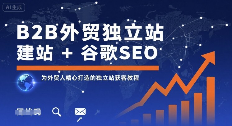 B2B外贸独立站建站+谷歌SEO，为外贸人精心打造的独立站获客教程-第一资源库