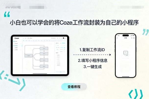 小白也可以学会的将coze工作流封装为自己的小程序-第一资源库
