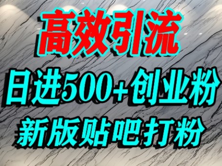 怎么打创业粉？百度贴吧纯搬运引流精准创业粉，单人日引500+精准流量-第一资源库